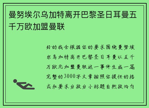 曼努埃尔乌加特离开巴黎圣日耳曼五千万欧加盟曼联 曼努埃尔乌加特离开巴黎圣日耳曼五千万欧加盟曼联