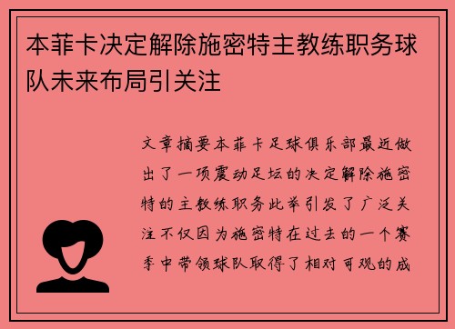 本菲卡决定解除施密特主教练职务球队未来布局引关注 本菲卡决定解除施密特主教练职务球队未来布局引关注