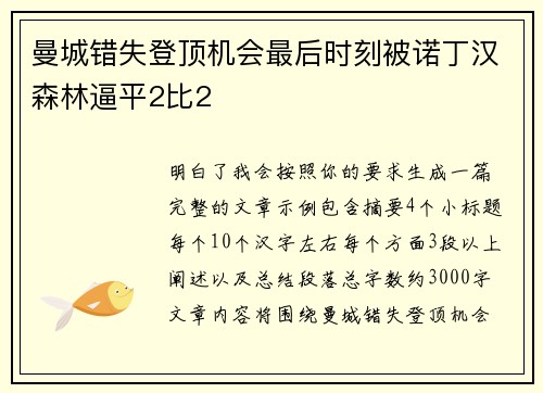 曼城错失登顶机会最后时刻被诺丁汉森林逼平2比2 曼城错失登顶机会最后时刻被诺丁汉森林逼平2比2