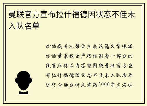 曼联官方宣布拉什福德因状态不佳未入队名单