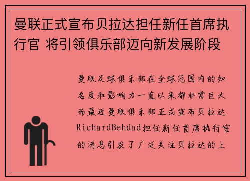 曼联正式宣布贝拉达担任新任首席执行官 将引领俱乐部迈向新发展阶段 曼联正式宣布贝拉达担任新任首席执行官 将引领俱乐部迈向新发展阶段