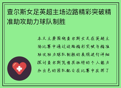 查尔斯女足英超主场边路精彩突破精准助攻助力球队制胜
