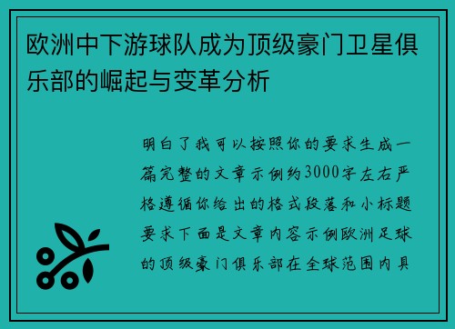 欧洲中下游球队成为顶级豪门卫星俱乐部的崛起与变革分析 欧洲中下游球队成为顶级豪门卫星俱乐部的崛起与变革分析