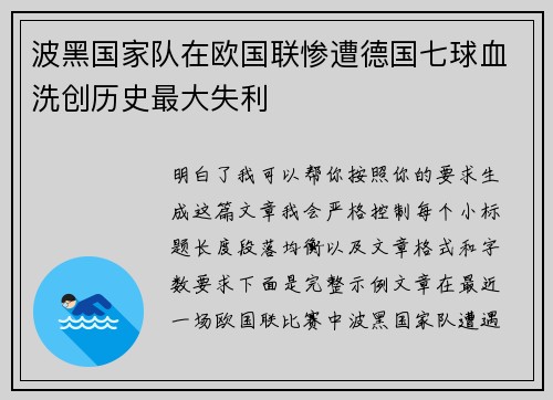 波黑国家队在欧国联惨遭德国七球血洗创历史最大失利