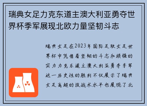 瑞典女足力克东道主澳大利亚勇夺世界杯季军展现北欧力量坚韧斗志 瑞典女足力克东道主澳大利亚勇夺世界杯季军展现北欧力量坚韧斗志