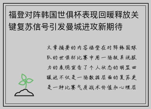福登对阵韩国世俱杯表现回暖释放关键复苏信号引发曼城进攻新期待 福登对阵韩国世俱杯表现回暖释放关键复苏信号引发曼城进攻新期待