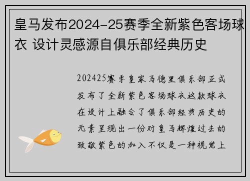 皇马发布2024-25赛季全新紫色客场球衣 设计灵感源自俱乐部经典历史 皇马发布2024-25赛季全新紫色客场球衣 设计灵感源自俱乐部经典历史
