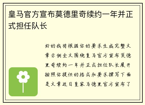皇马官方宣布莫德里奇续约一年并正式担任队长 皇马官方宣布莫德里奇续约一年并正式担任队长