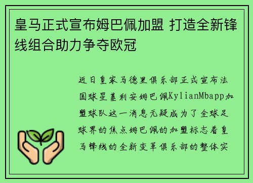 皇马正式宣布姆巴佩加盟 打造全新锋线组合助力争夺欧冠