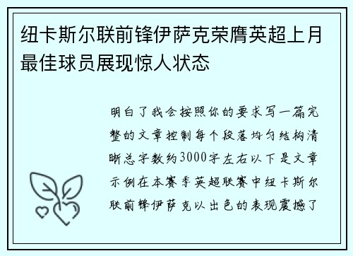 纽卡斯尔联前锋伊萨克荣膺英超上月最佳球员展现惊人状态