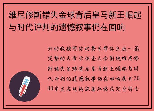 维尼修斯错失金球背后皇马新王崛起与时代评判的遗憾叙事仍在回响