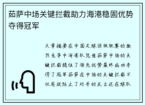茹萨中场关键拦截助力海港稳固优势夺得冠军