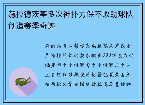赫拉德茨基多次神扑力保不败助球队创造赛季奇迹