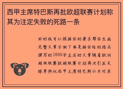 西甲主席特巴斯再批欧超联赛计划称其为注定失败的死路一条