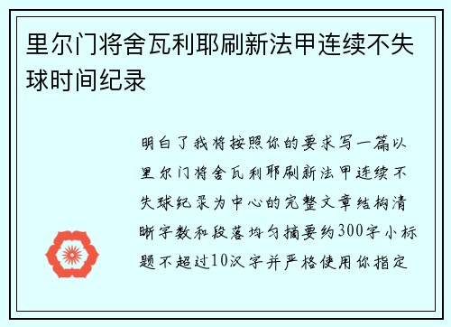 里尔门将舍瓦利耶刷新法甲连续不失球时间纪录