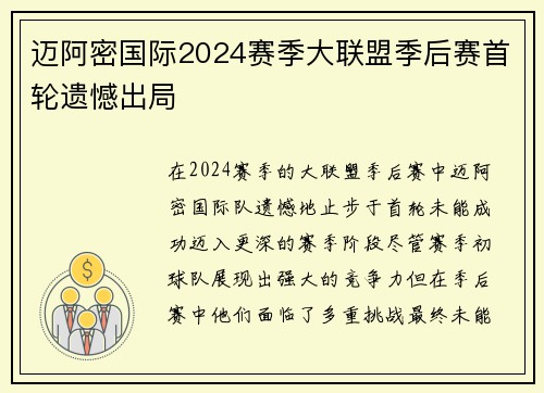 迈阿密国际2024赛季大联盟季后赛首轮遗憾出局