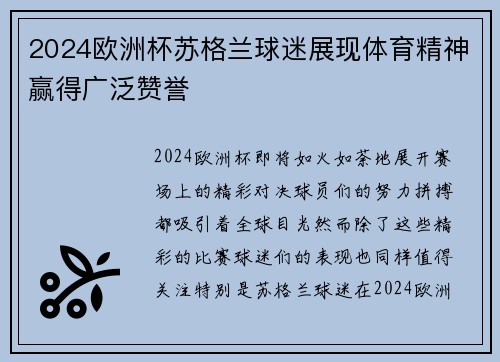 2024欧洲杯苏格兰球迷展现体育精神赢得广泛赞誉