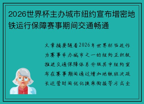 2026世界杯主办城市纽约宣布增密地铁运行保障赛事期间交通畅通