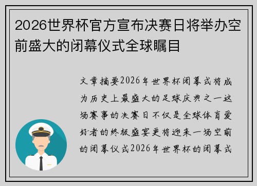 2026世界杯官方宣布决赛日将举办空前盛大的闭幕仪式全球瞩目 2026世界杯官方宣布决赛日将举办空前盛大的闭幕仪式全球瞩目
