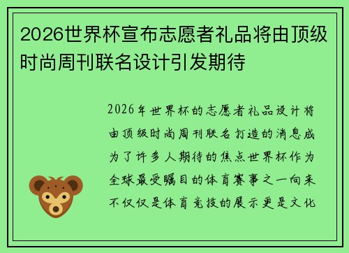 2026世界杯宣布志愿者礼品将由顶级时尚周刊联名设计引发期待 2026世界杯宣布志愿者礼品将由顶级时尚周刊联名设计引发期待