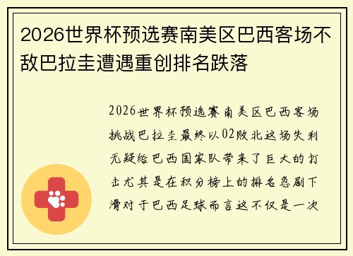 2026世界杯预选赛南美区巴西客场不敌巴拉圭遭遇重创排名跌落 2026世界杯预选赛南美区巴西客场不敌巴拉圭遭遇重创排名跌落