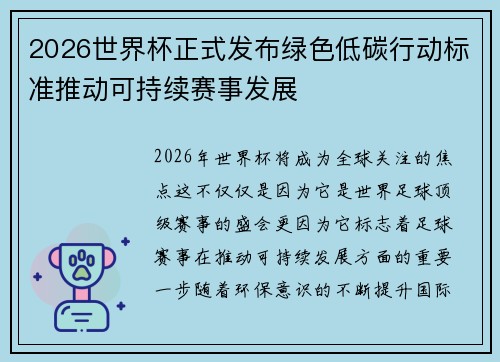 2026世界杯正式发布绿色低碳行动标准推动可持续赛事发展 2026世界杯正式发布绿色低碳行动标准推动可持续赛事发展
