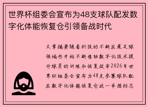 世界杯组委会宣布为48支球队配发数字化体能恢复仓引领备战时代 世界杯组委会宣布为48支球队配发数字化体能恢复仓引领备战时代