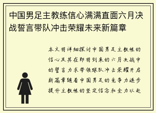 中国男足主教练信心满满直面六月决战誓言带队冲击荣耀未来新篇章 中国男足主教练信心满满直面六月决战誓言带队冲击荣耀未来新篇章