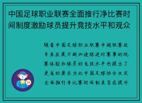 中国足球职业联赛全面推行净比赛时间制度激励球员提升竞技水平和观众观赛体验 中国足球职业联赛全面推行净比赛时间制度激励球员提升竞技水平和观众观赛体验