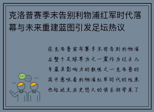克洛普赛季末告别利物浦红军时代落幕与未来重建蓝图引发足坛热议