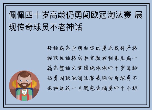 佩佩四十岁高龄仍勇闯欧冠淘汰赛 展现传奇球员不老神话