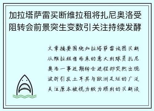 加拉塔萨雷买断维拉租将扎尼奥洛受阻转会前景突生变数引关注持续发酵