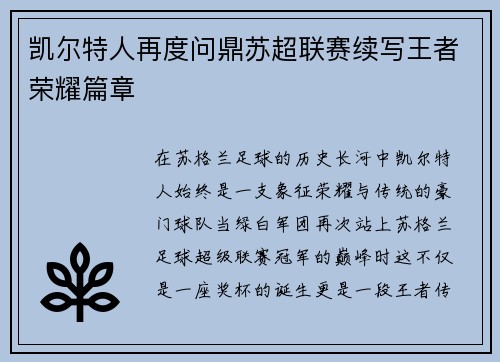 凯尔特人再度问鼎苏超联赛续写王者荣耀篇章 凯尔特人再度问鼎苏超联赛续写王者荣耀篇章