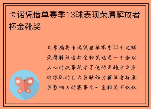 卡诺凭借单赛季13球表现荣膺解放者杯金靴奖