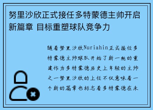 努里沙欣正式接任多特蒙德主帅开启新篇章 目标重塑球队竞争力 努里沙欣正式接任多特蒙德主帅开启新篇章 目标重塑球队竞争力