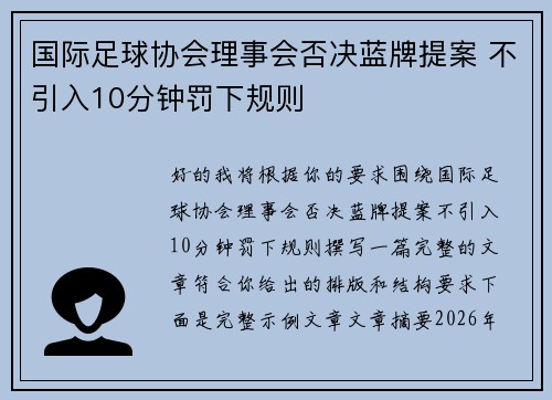 国际足球协会理事会否决蓝牌提案 不引入10分钟罚下规则 国际足球协会理事会否决蓝牌提案 不引入10分钟罚下规则