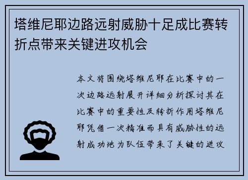 塔维尼耶边路远射威胁十足成比赛转折点带来关键进攻机会