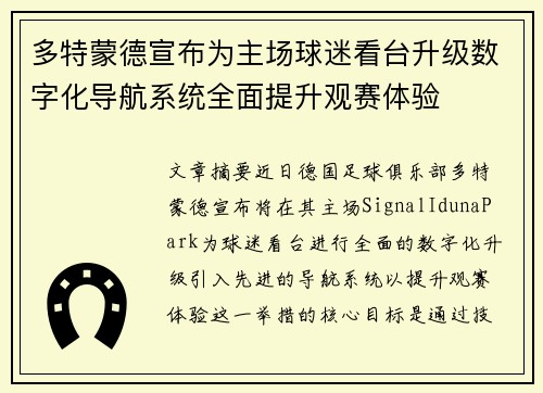 多特蒙德宣布为主场球迷看台升级数字化导航系统全面提升观赛体验