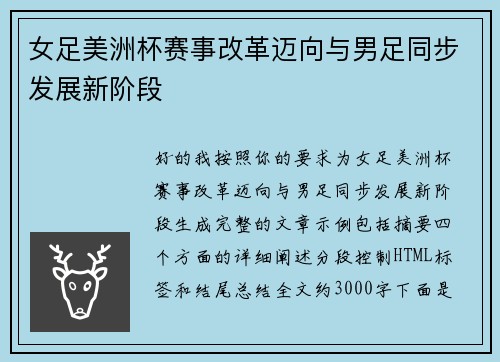 女足美洲杯赛事改革迈向与男足同步发展新阶段