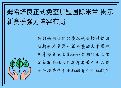 姆希塔良正式免签加盟国际米兰 揭示新赛季强力阵容布局 姆希塔良正式免签加盟国际米兰 揭示新赛季强力阵容布局