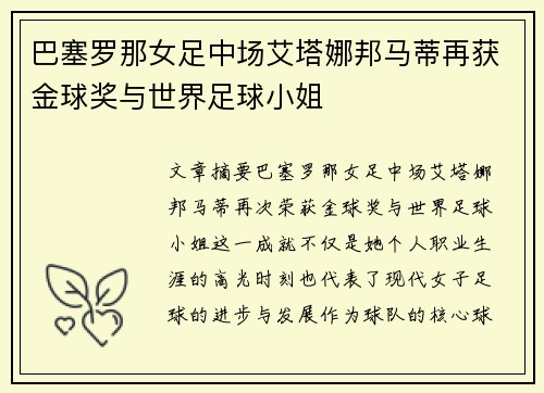 巴塞罗那女足中场艾塔娜邦马蒂再获金球奖与世界足球小姐 巴塞罗那女足中场艾塔娜邦马蒂再获金球奖与世界足球小姐