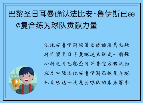 巴黎圣日耳曼确认法比安·鲁伊斯已恢复合练为球队贡献力量