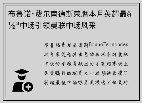 布鲁诺·费尔南德斯荣膺本月英超最佳中场引领曼联中场风采