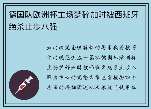 德国队欧洲杯主场梦碎加时被西班牙绝杀止步八强