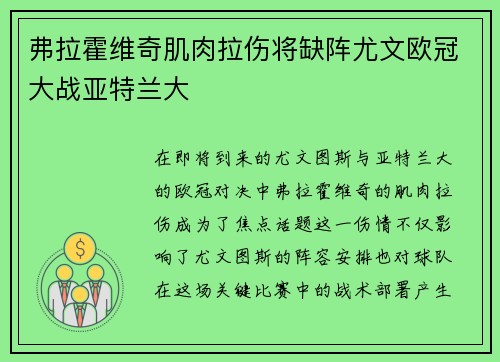 弗拉霍维奇肌肉拉伤将缺阵尤文欧冠大战亚特兰大 弗拉霍维奇肌肉拉伤将缺阵尤文欧冠大战亚特兰大