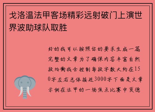 戈洛温法甲客场精彩远射破门上演世界波助球队取胜 戈洛温法甲客场精彩远射破门上演世界波助球队取胜