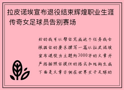 拉皮诺埃宣布退役结束辉煌职业生涯 传奇女足球员告别赛场