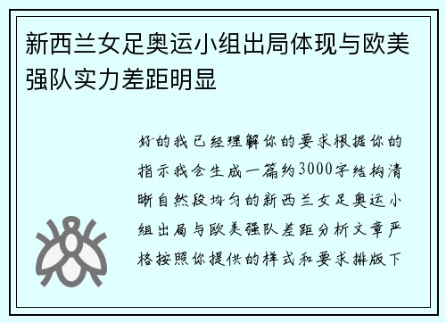 新西兰女足奥运小组出局体现与欧美强队实力差距明显 新西兰女足奥运小组出局体现与欧美强队实力差距明显