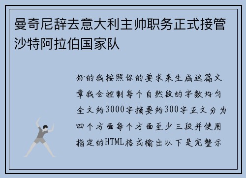 曼奇尼辞去意大利主帅职务正式接管沙特阿拉伯国家队