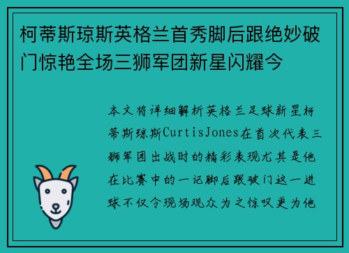 柯蒂斯琼斯英格兰首秀脚后跟绝妙破门惊艳全场三狮军团新星闪耀今 柯蒂斯琼斯英格兰首秀脚后跟绝妙破门惊艳全场三狮军团新星闪耀今